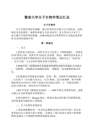 暨南大学分子生物学笔记汇总.docx