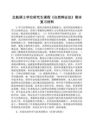 北航硕士学位研究生课程《自然辩证法》期末复习材料.docx