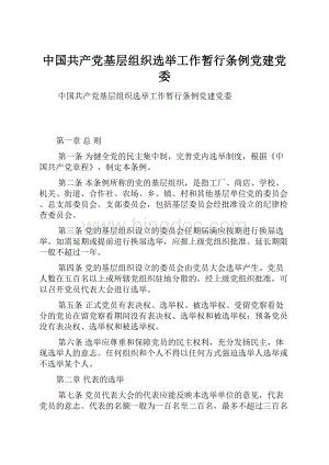中国共产党基层组织选举工作暂行条例党建党委.docx