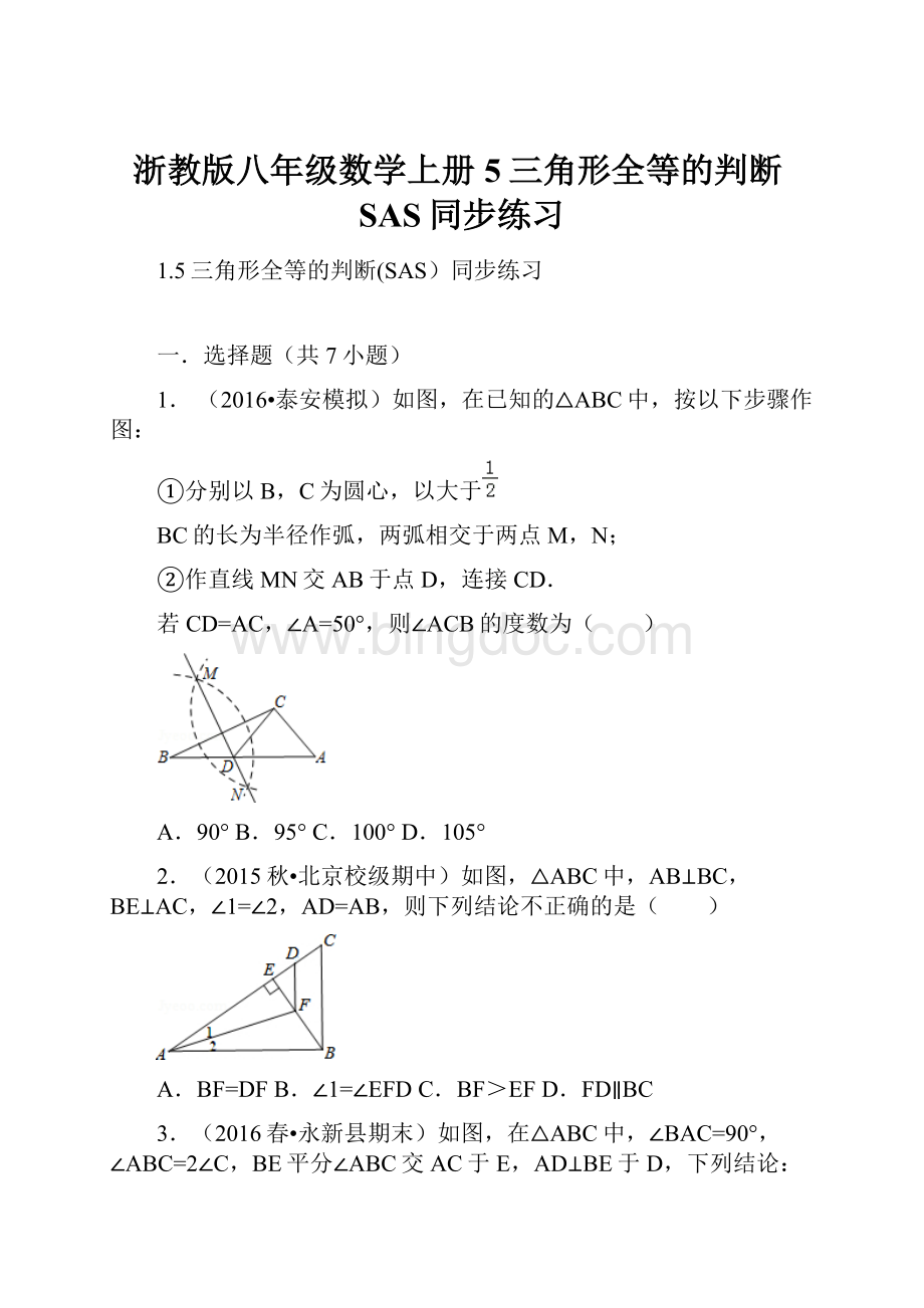 浙教版八年级数学上册5三角形全等的判断SAS同步练习.docx