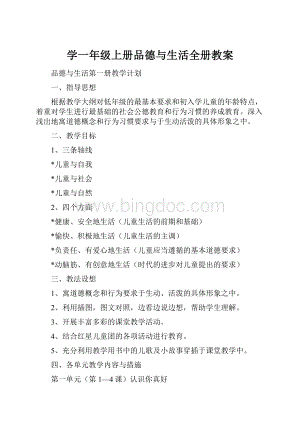 学一年级上册品德与生活全册教案.docx