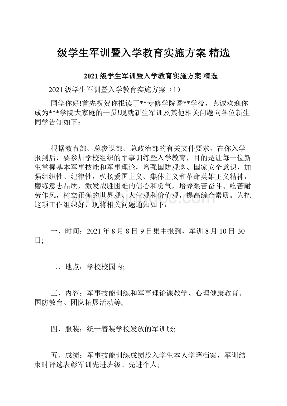 级学生军训暨入学教育实施方案 精选.docx