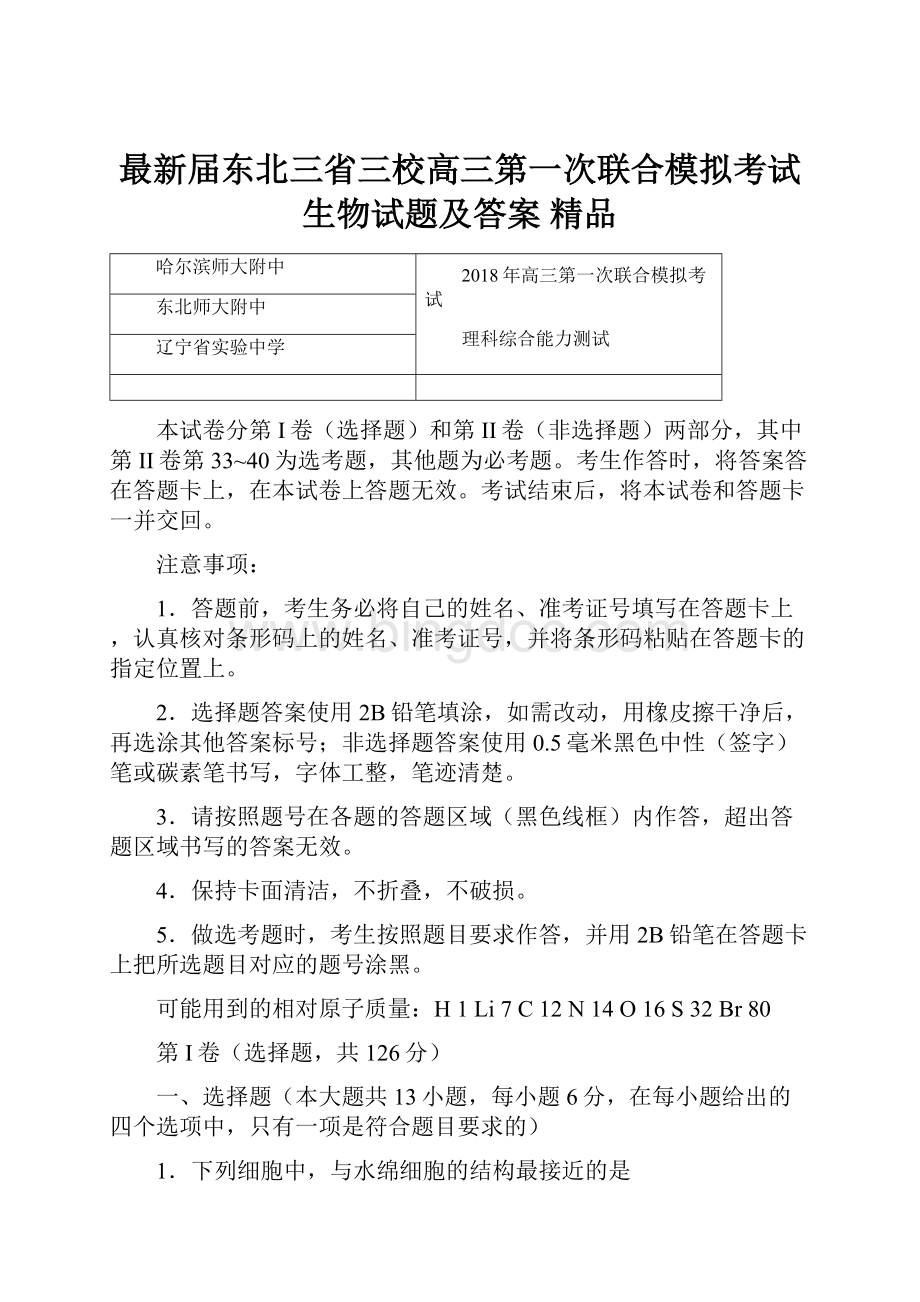 最新届东北三省三校高三第一次联合模拟考试生物试题及答案 精品.docx