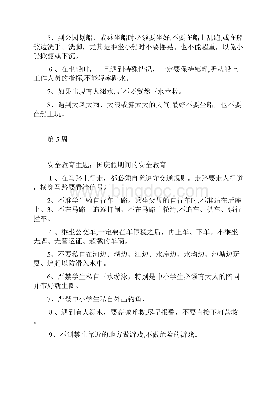 每周安全教育主题周三安全教育.docx_第3页