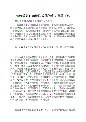 如何做好自动消防设施的维护保养工作.docx