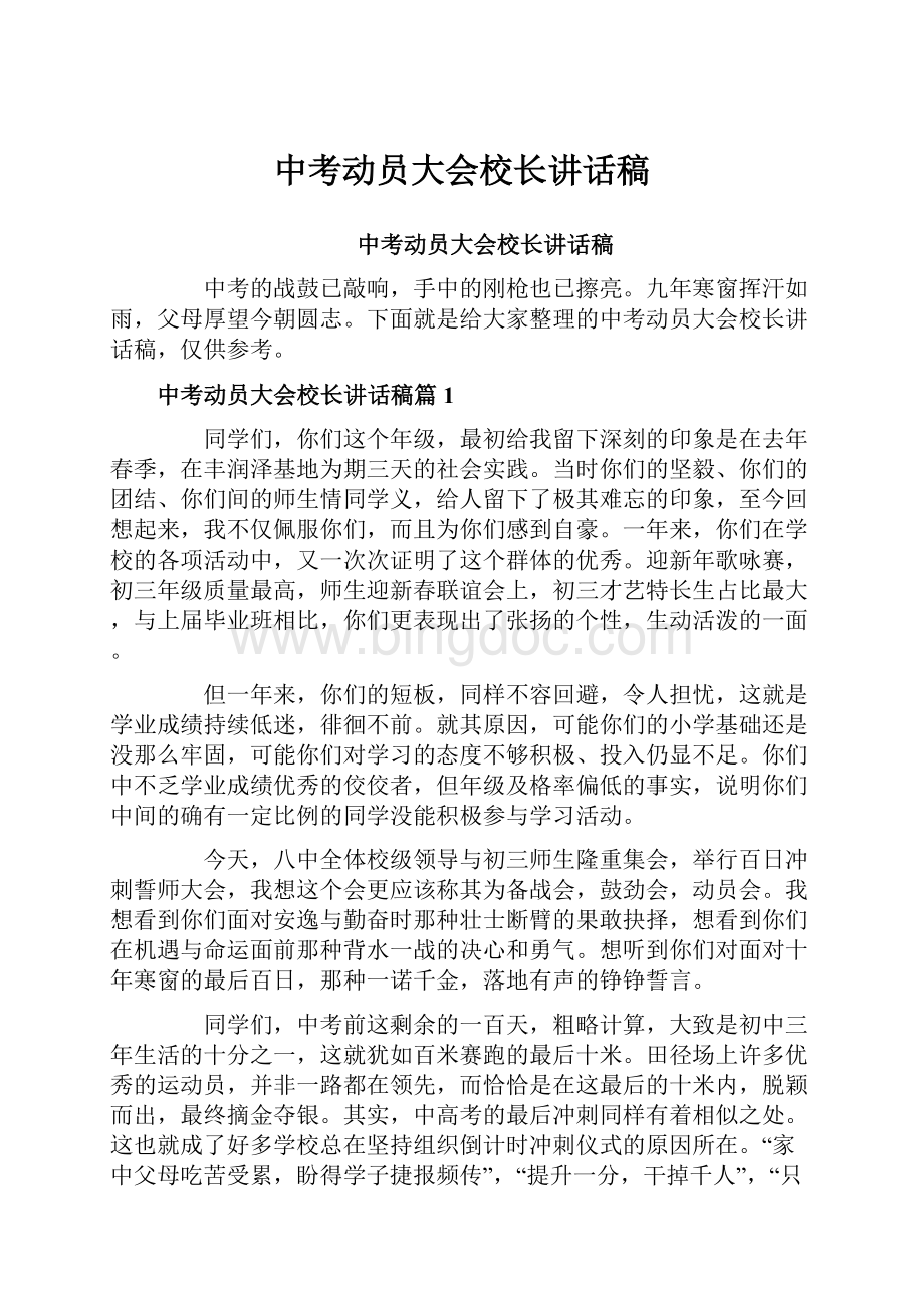 中考动员大会校长讲话稿.docx_第1页