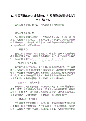 幼儿园师德培训计划与幼儿园师德培训计划范文汇编doc.docx