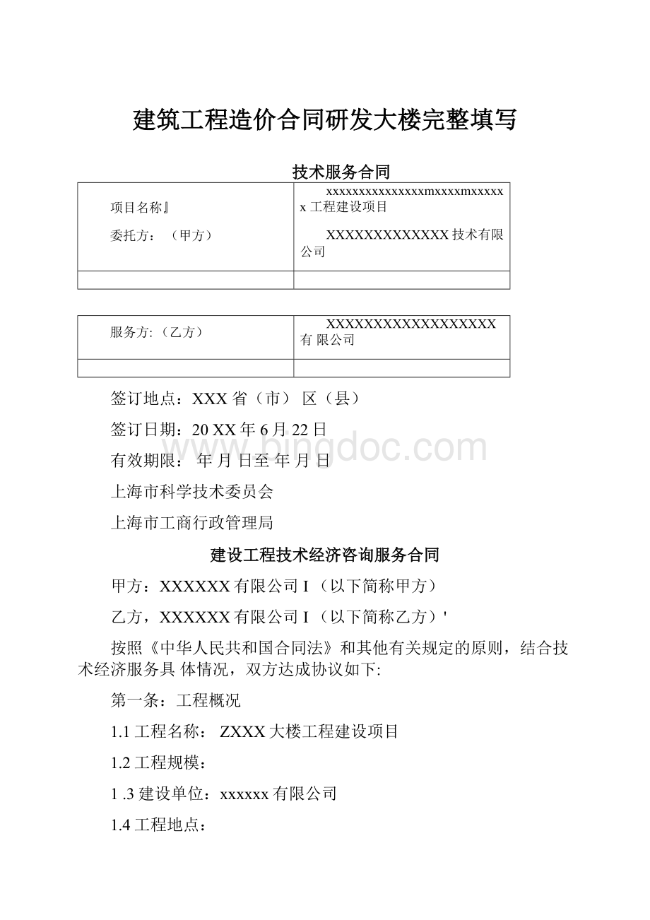 建筑工程造价合同研发大楼完整填写.docx_第1页