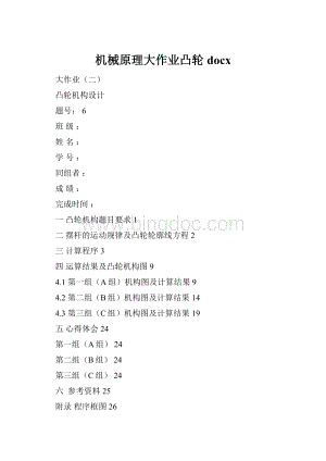 机械原理大作业凸轮docx.docx