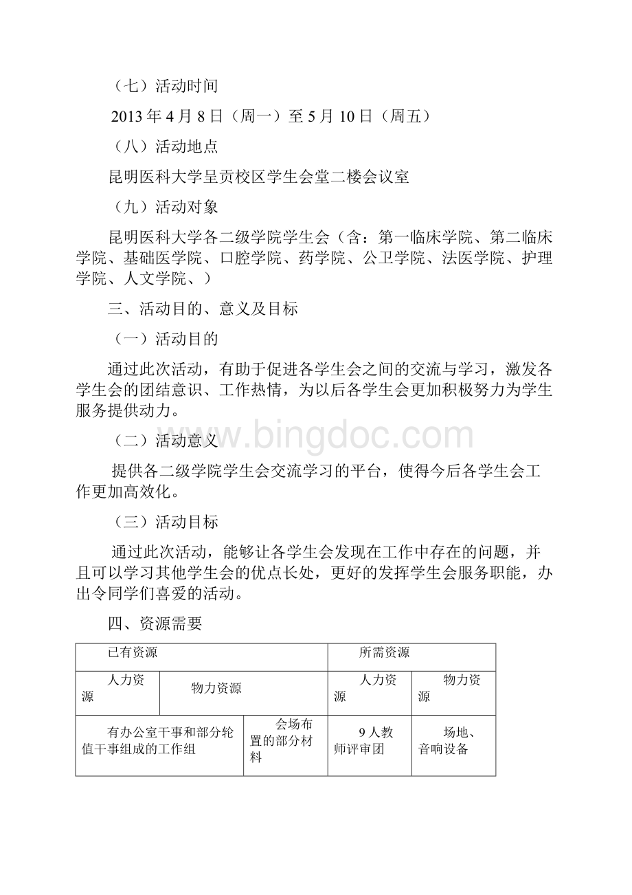 昆明医科大学第十一届优秀学生会评比策划书定.docx_第3页