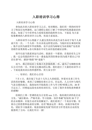 入职培训学习心得.docx