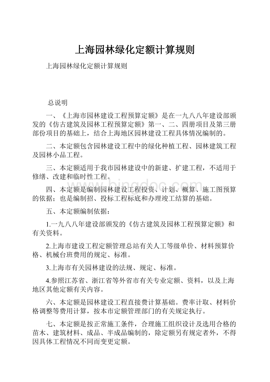 上海园林绿化定额计算规则.docx_第1页