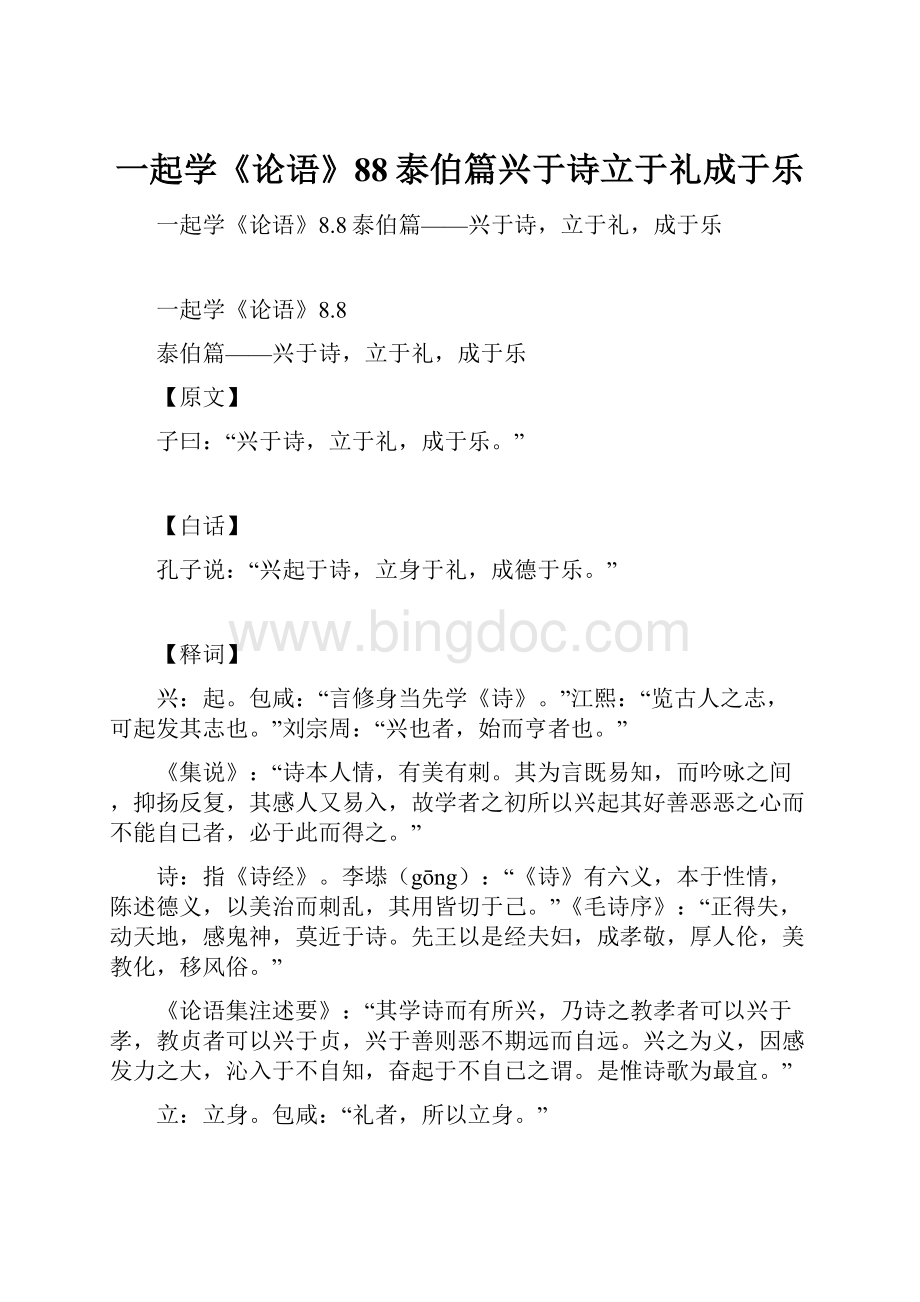 一起学《论语》88泰伯篇兴于诗立于礼成于乐.docx_第1页