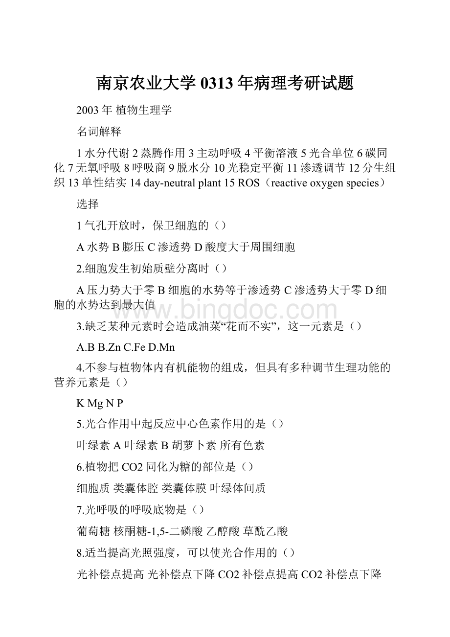 南京农业大学0313年病理考研试题.docx_第1页