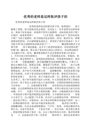 优秀的老师是这样批评孩子的.docx