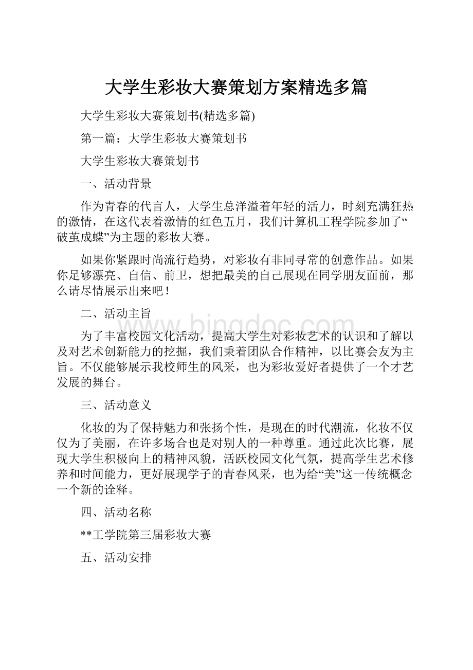 大学生彩妆大赛策划方案精选多篇.docx