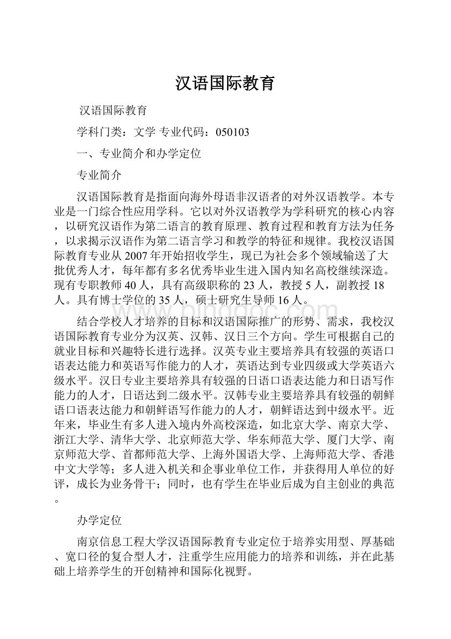 汉语国际教育.docx_第1页