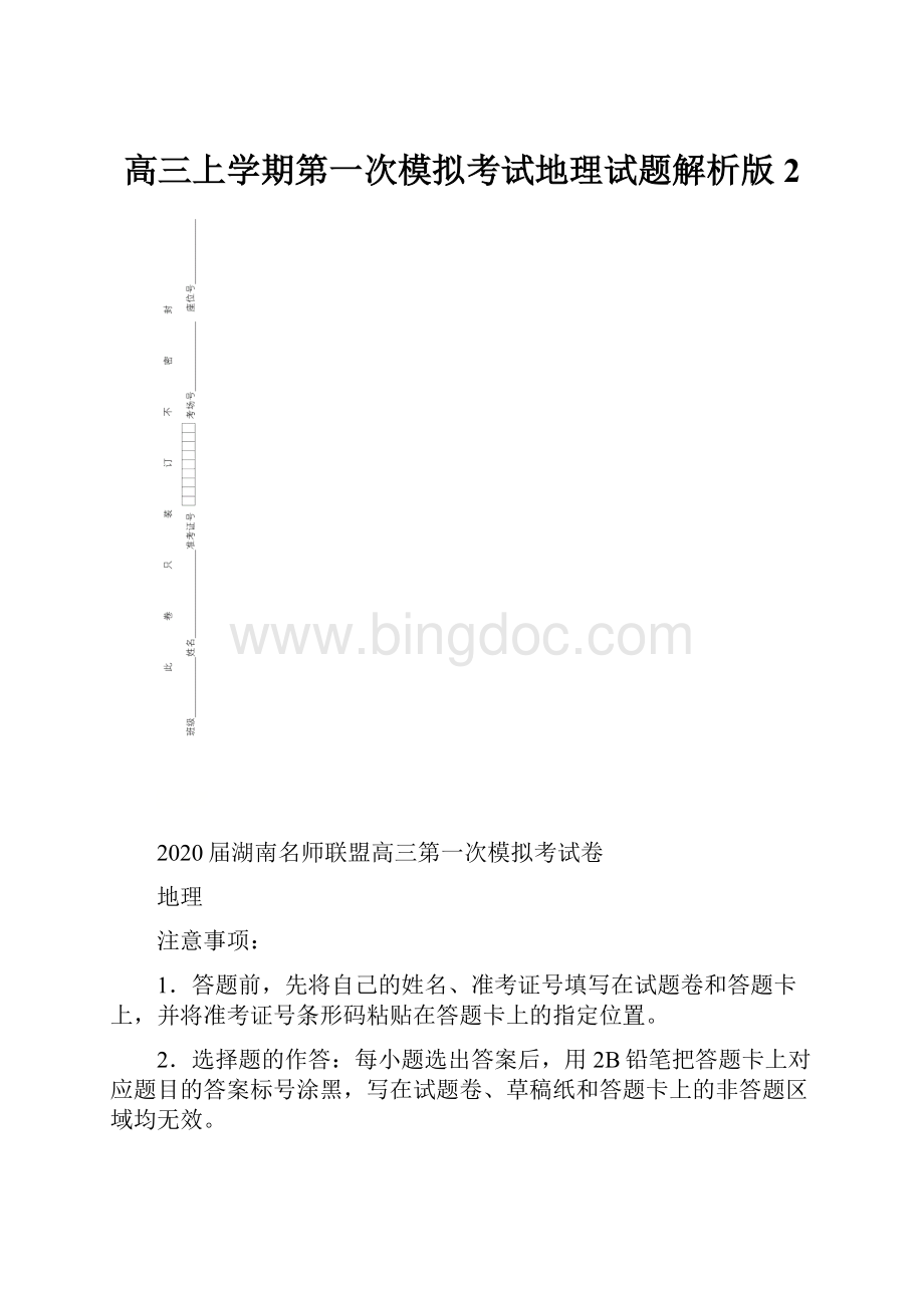 高三上学期第一次模拟考试地理试题解析版 2.docx_第1页