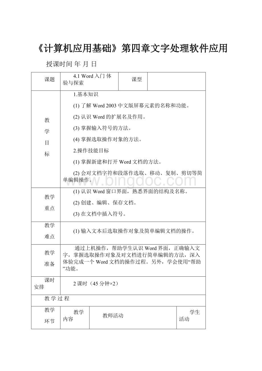 《计算机应用基础》第四章文字处理软件应用.docx_第1页