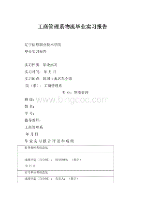 工商管理系物流毕业实习报告.docx