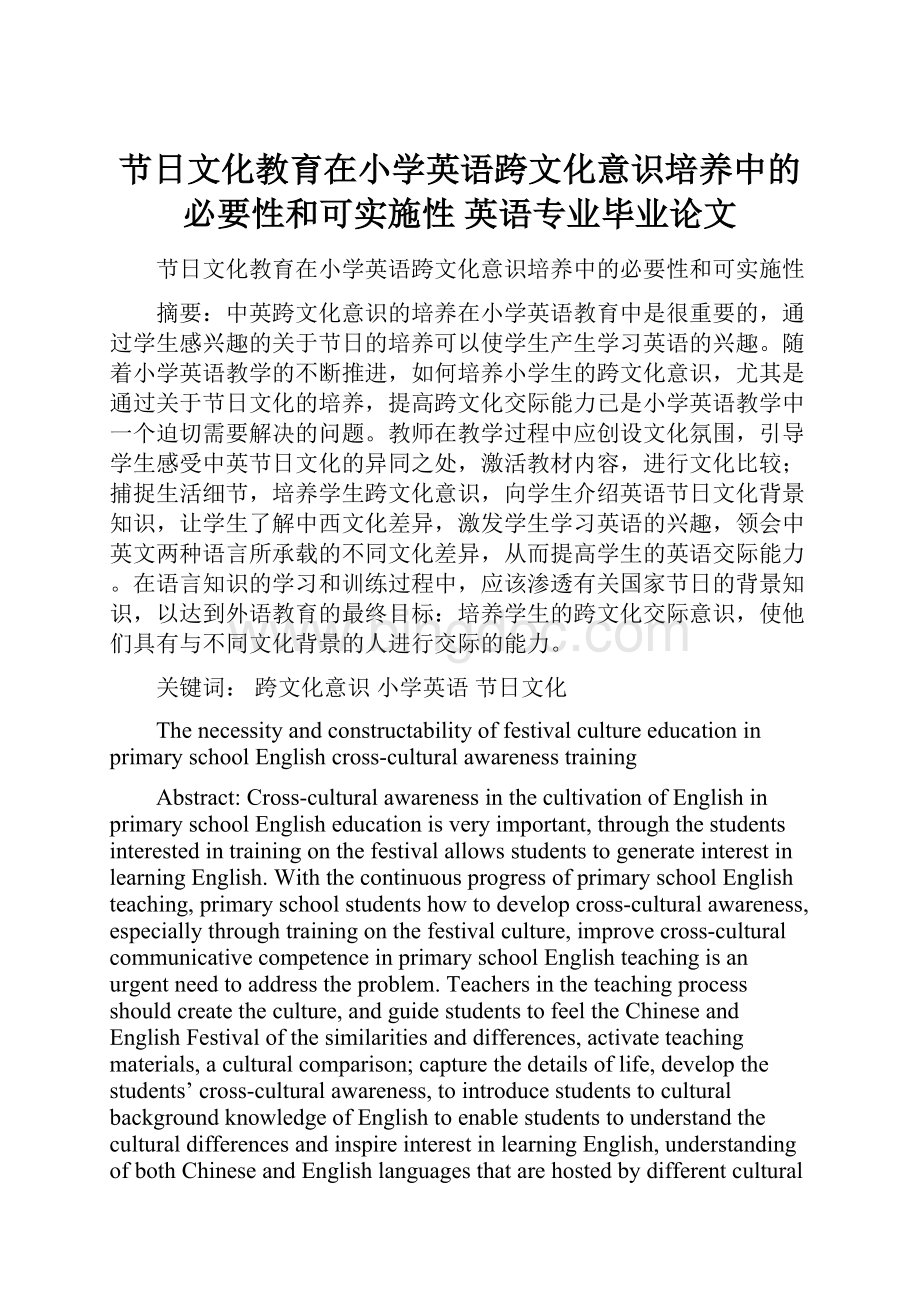 节日文化教育在小学英语跨文化意识培养中的必要性和可实施性英语专业毕业论文.docx_第1页