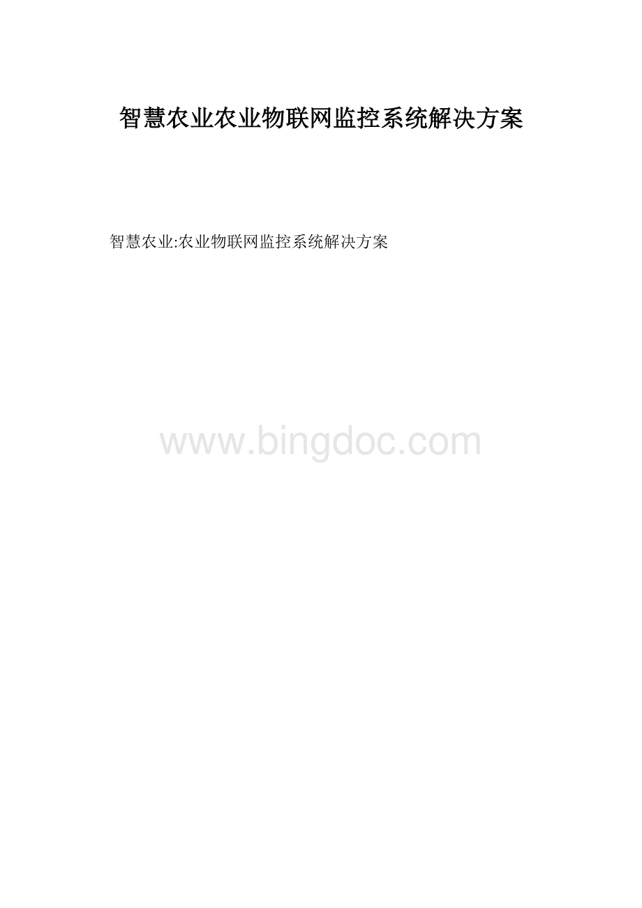 智慧农业农业物联网监控系统解决方案.docx_第1页