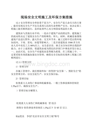 现场安全文明施工及环保方案措施.docx