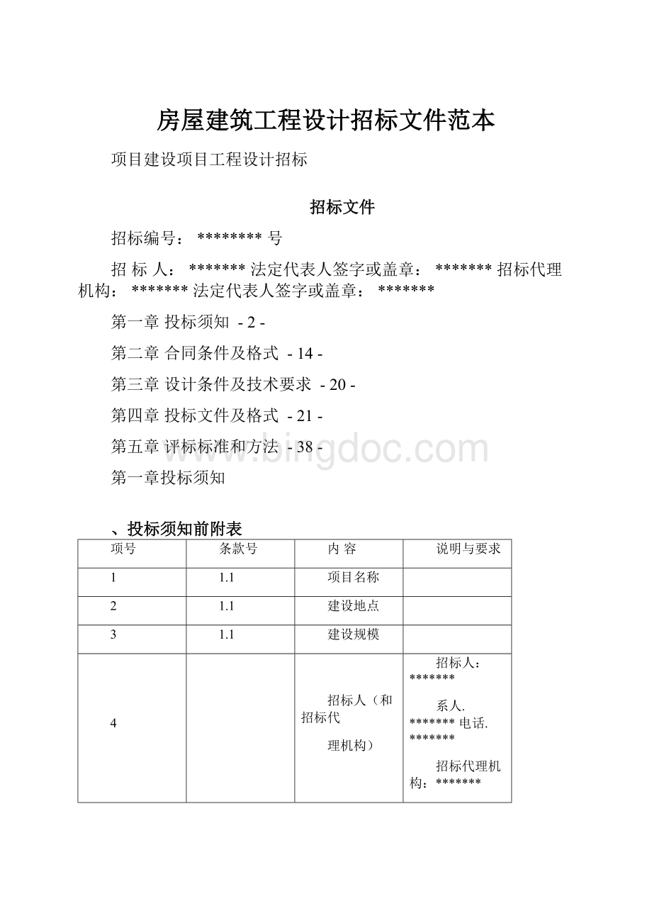 房屋建筑工程设计招标文件范本.docx_第1页