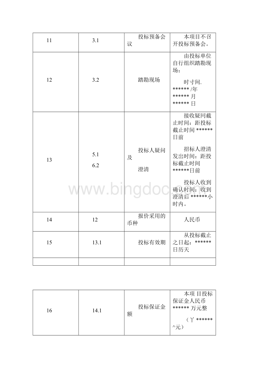 房屋建筑工程设计招标文件范本.docx_第3页