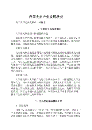 我国光热产业发展状况.docx