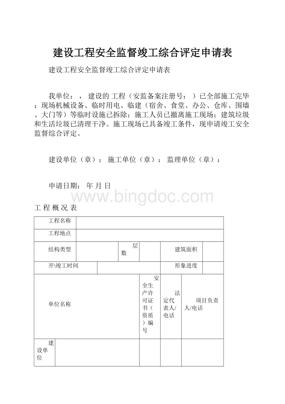 建设工程安全监督竣工综合评定申请表.docx