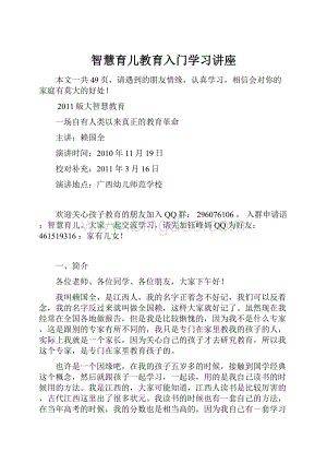 智慧育儿教育入门学习讲座.docx