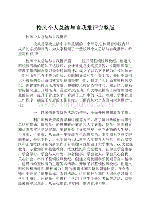 校风个人总结与自我批评完整版.docx