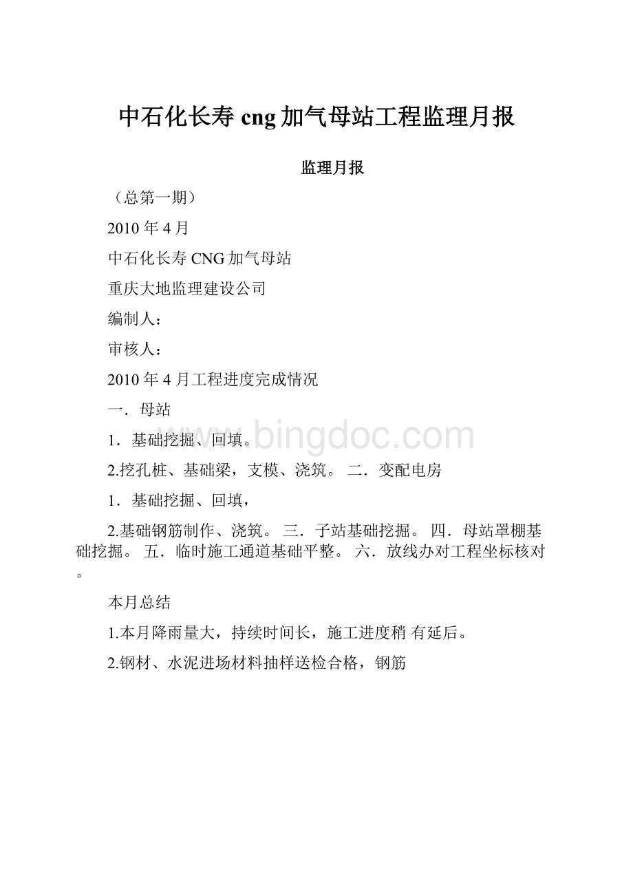 中石化长寿cng加气母站工程监理月报.docx_第1页