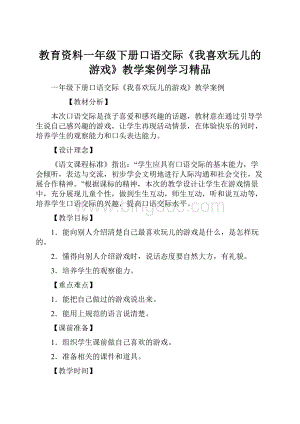 教育资料一年级下册口语交际《我喜欢玩儿的游戏》教学案例学习精品.docx