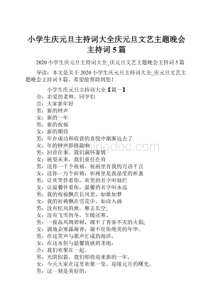 小学生庆元旦主持词大全庆元旦文艺主题晚会主持词5篇.docx