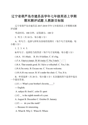 辽宁省葫芦岛市建昌县学年七年级英语上学期期末测评试题 人教新目标版.docx