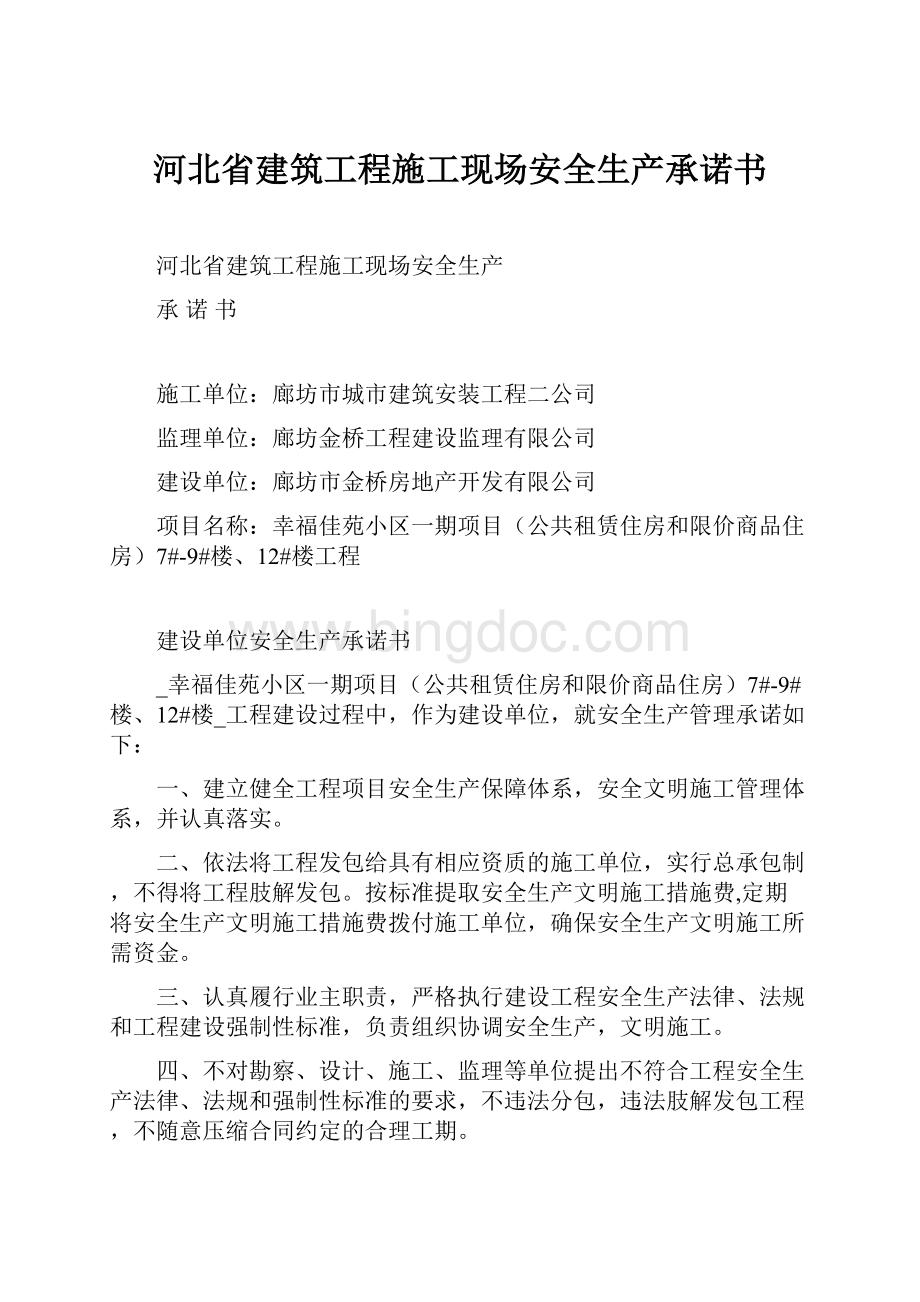 河北省建筑工程施工现场安全生产承诺书.docx_第1页