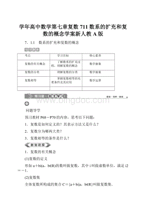 学年高中数学第七章复数711数系的扩充和复数的概念学案新人教A版.docx