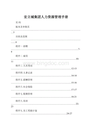 宏立城集团人力资源管理手册.docx