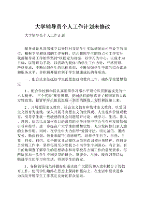 大学辅导员个人工作计划未修改.docx