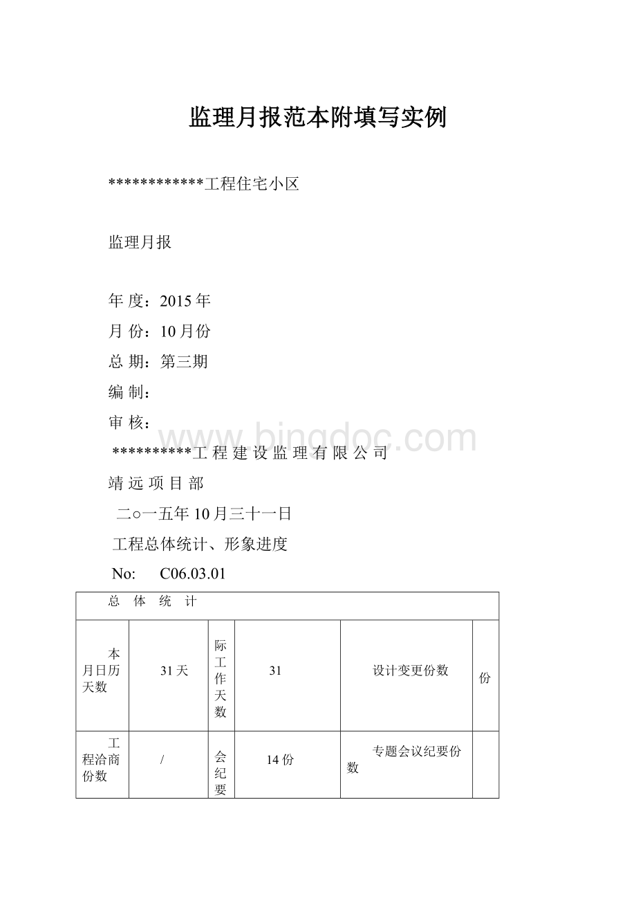 监理月报范本附填写实例.docx