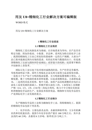 用友U8+精细化工行业解决方案可编辑版.docx