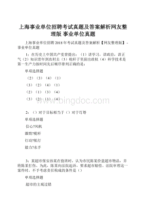 上海事业单位招聘考试真题及答案解析网友整理版事业单位真题.docx