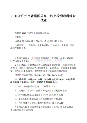 广东省广州市番禺区届高三线上检测理科综合试题.docx