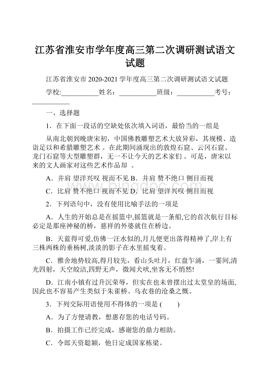 江苏省淮安市学年度高三第二次调研测试语文试题.docx