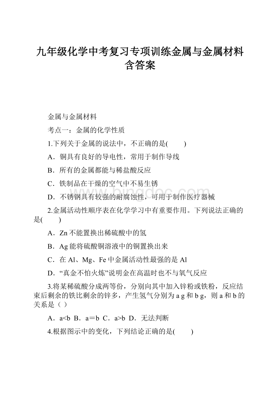 九年级化学中考复习专项训练金属与金属材料含答案.docx