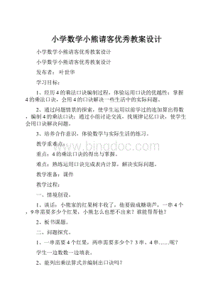 小学数学小熊请客优秀教案设计.docx