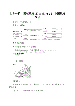 高考一轮中图版地理 第13章 第2讲 中国地理分区.docx