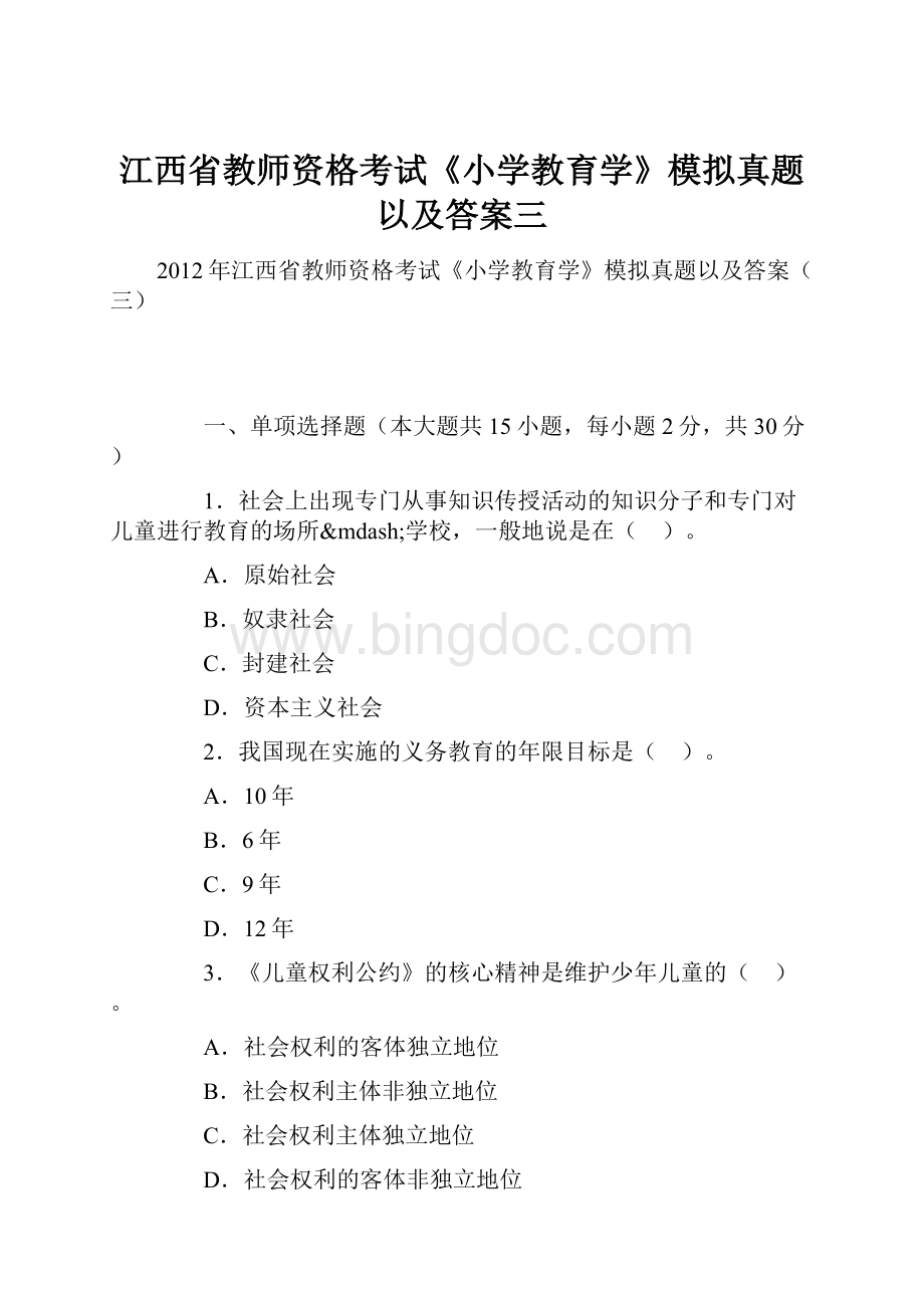 江西省教师资格考试《小学教育学》模拟真题以及答案三.docx